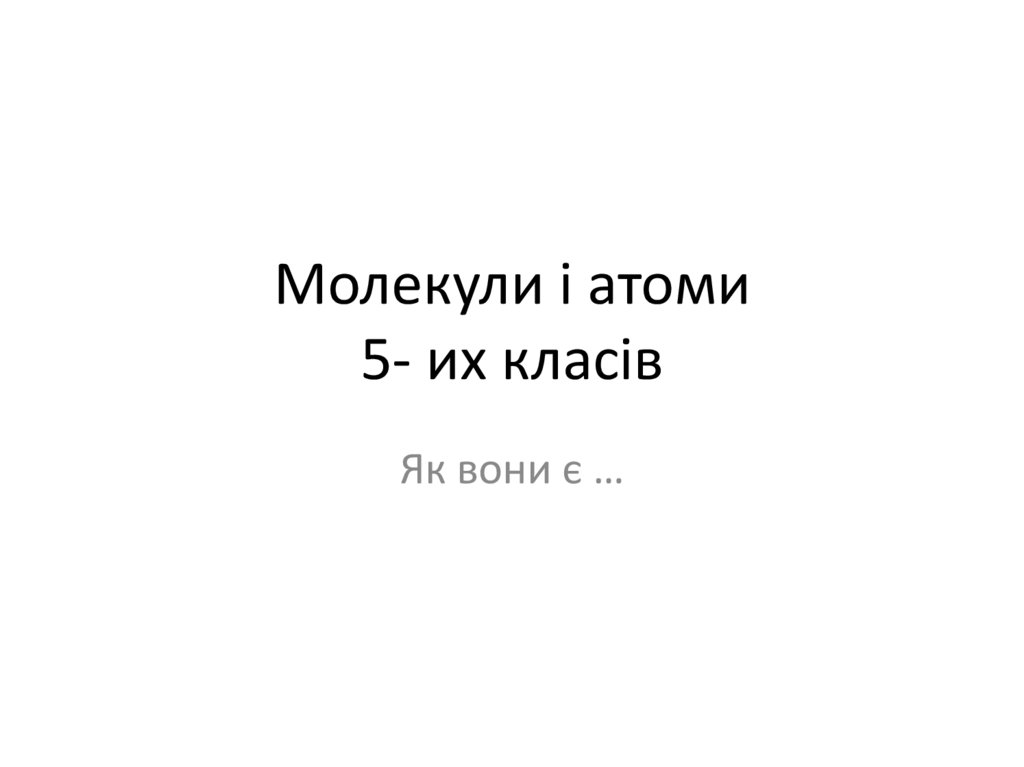 Молекули і атоми 5- их класів - презентация онлайн