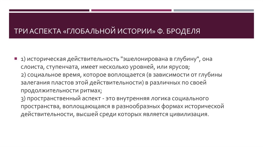 Фернан Бродель и становление геоисторического метода в исследовании ...