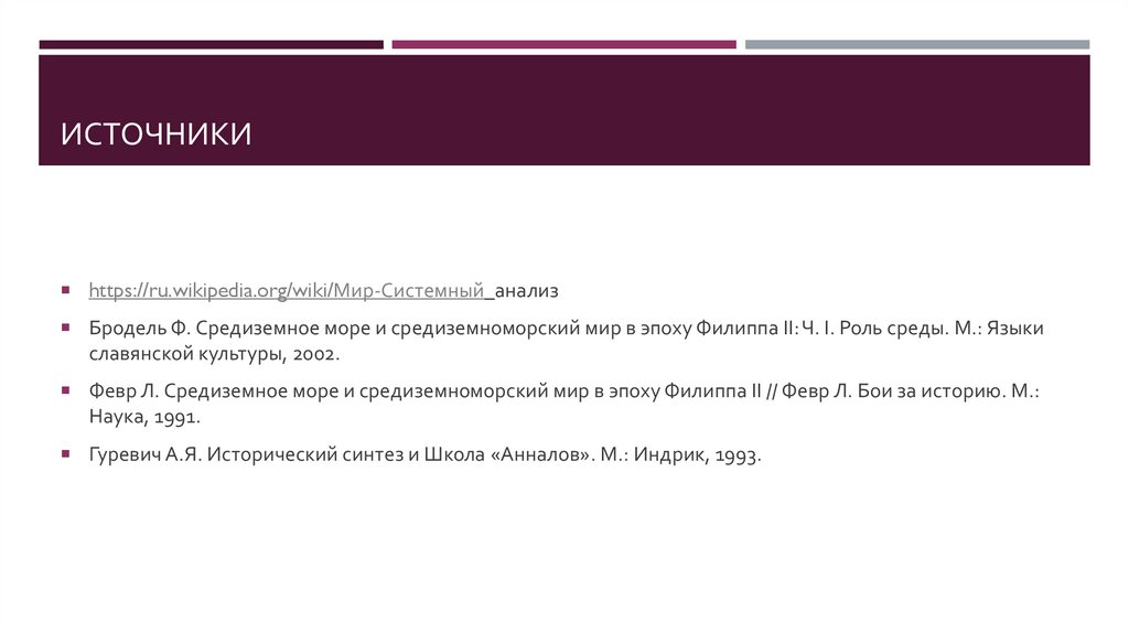 Фернан Бродель и становление геоисторического метода в исследовании ...