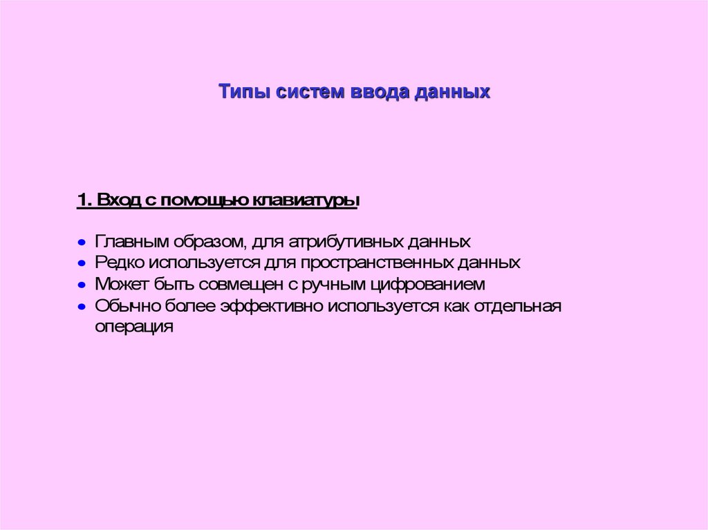 Схема «состав и структура персонального компьютера». Схема процессора устройство ввода вывода. Форматы данных в гис. Типы систем ввода данных. Структура гис.