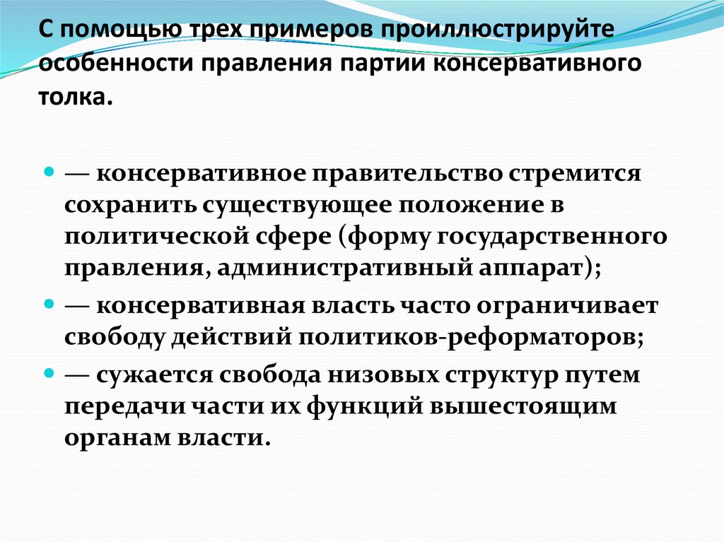 С помощью трех примеров проиллюстрируйте особенности правления партии консервативного толка.