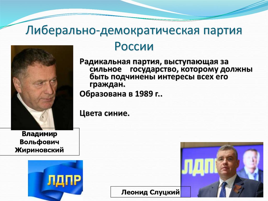 Либерально-демократическая партия России