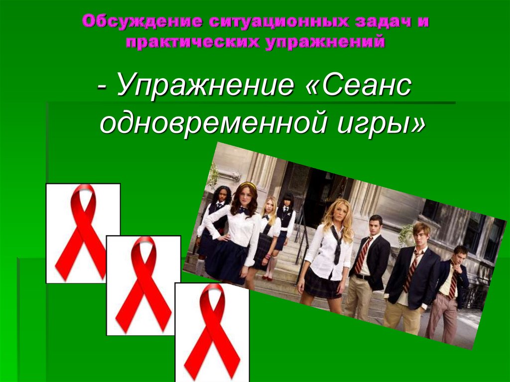 Обсуждение ситуационных задач и практических упражнений