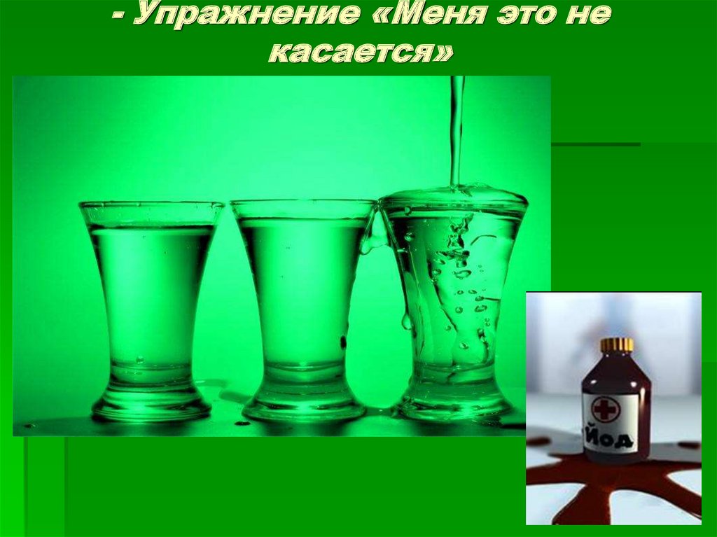 - Упражнение «Меня это не касается»