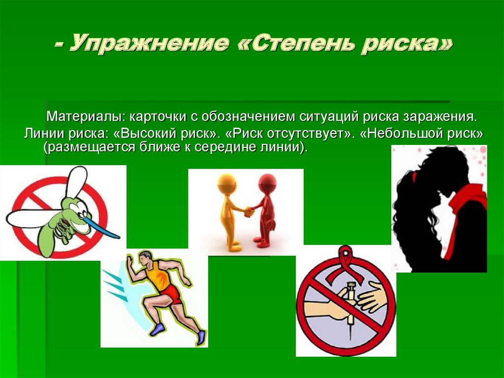 - Упражнение «Степень риска»