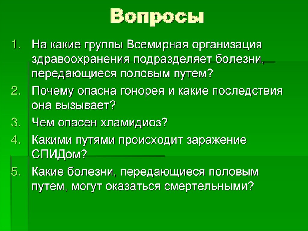 Вопросы