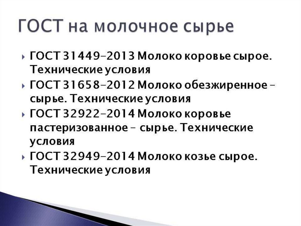 Технические условия молока. ГОСТ молоко сырье. ГОСТ 31449-2013 молоко коровье. Молоко сырое ГОСТ. ГОСТ на молоке.