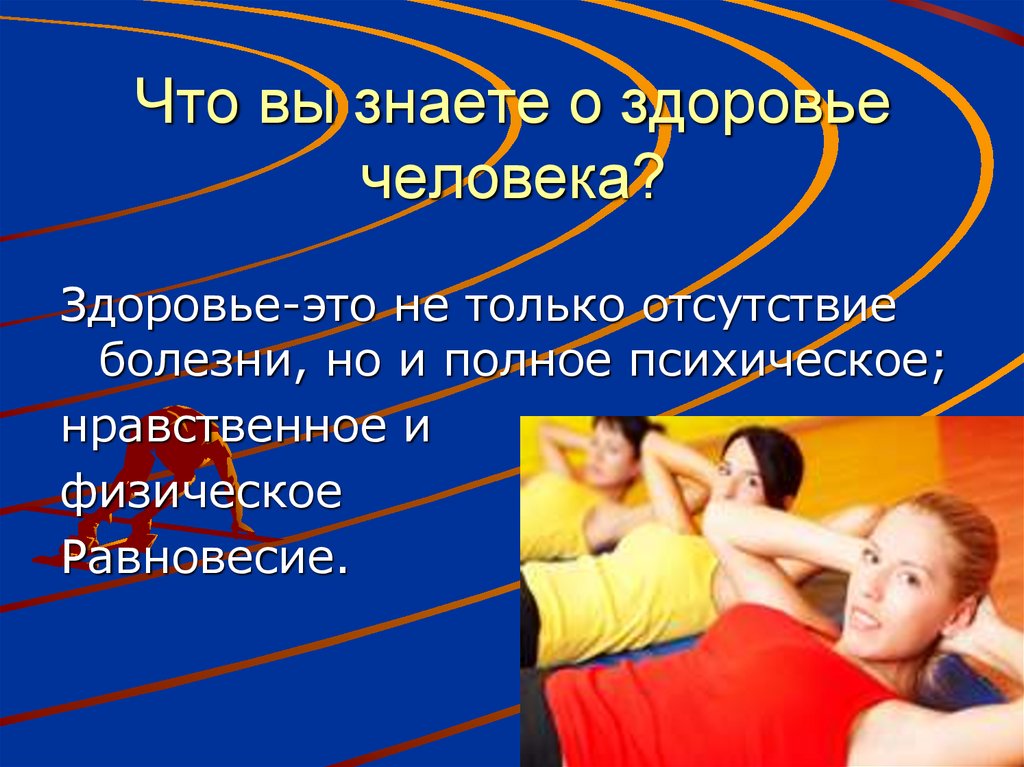 Что вы знаете о здоровье человека?