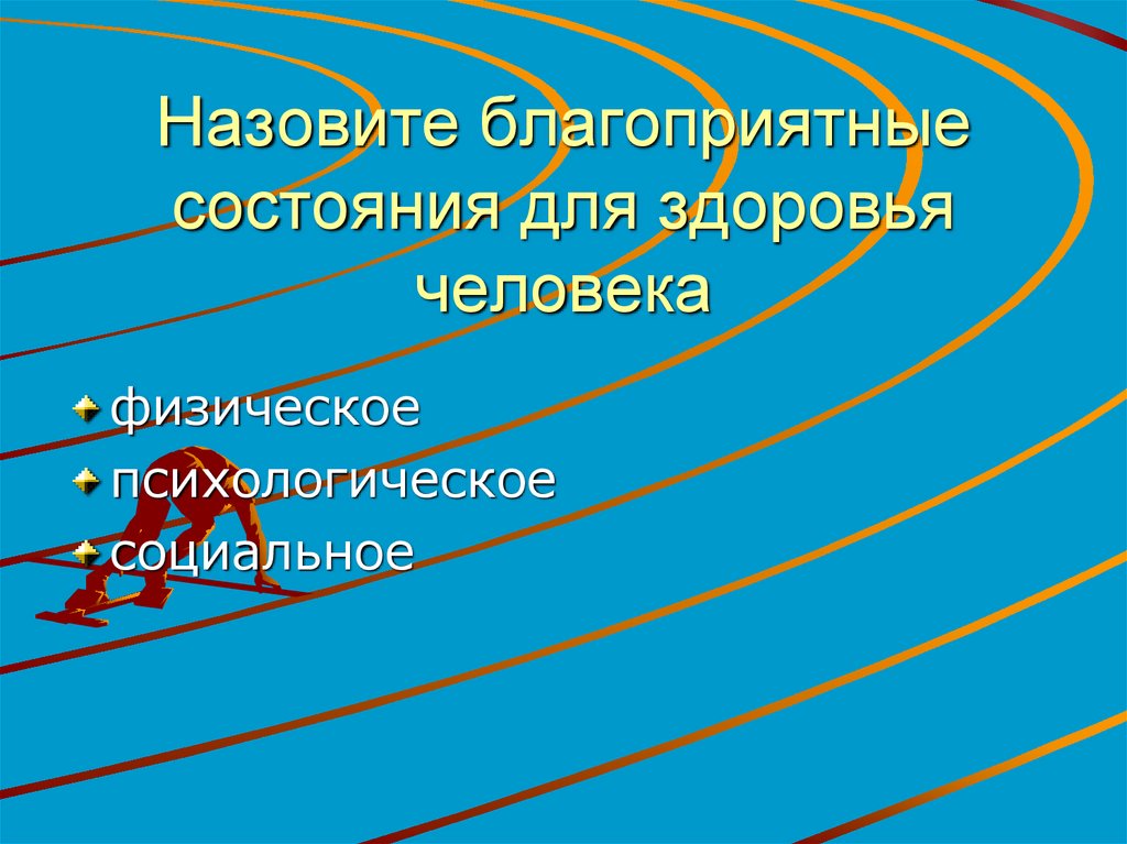 Назовите благоприятные состояния для здоровья человека