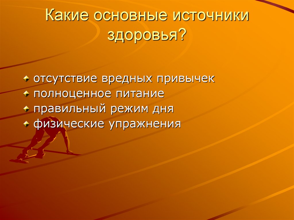 Какие основные источники здоровья?
