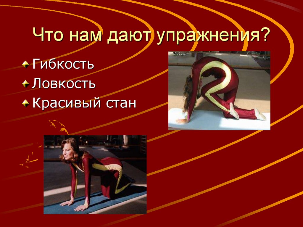 Что нам дают упражнения?