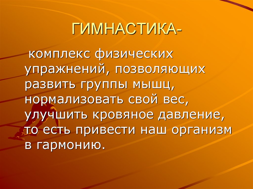 ГИМНАСТИКА-