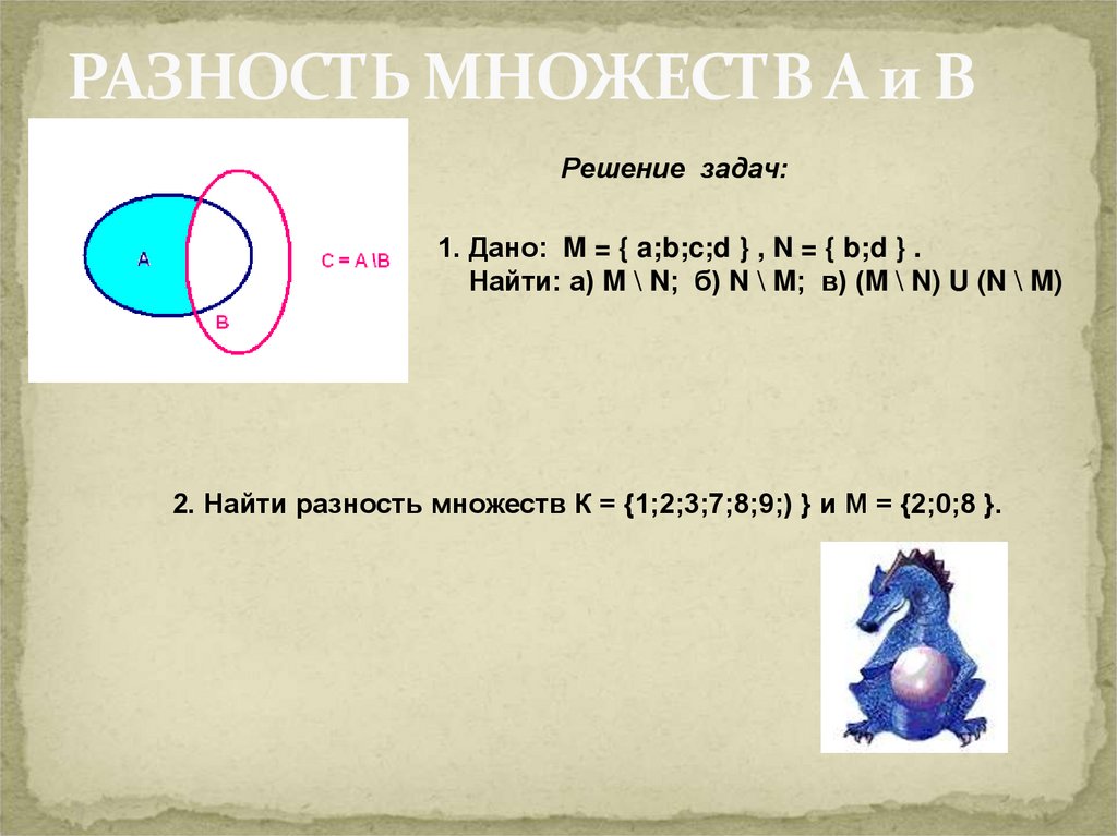 Язык множеств. Задачи на разность множеств. Разность множеств решение. Задания на разность множеств. Задачи на множества с решением.