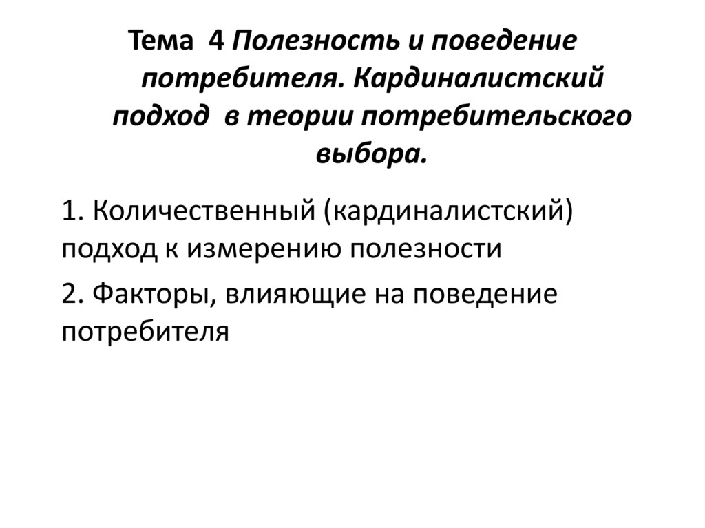 Закон потребительского выбора. Потребительский выбор презентация. Блок схема теория потребительского выбора. Подходы к поведению потребителей. Кардиналистский подход плюсы и минусы.