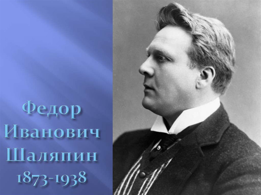 П шаляпин. Ф И Шаляпин. Шаляпин оперный певец. Фёдор Шаляпин 1873 - 1938.