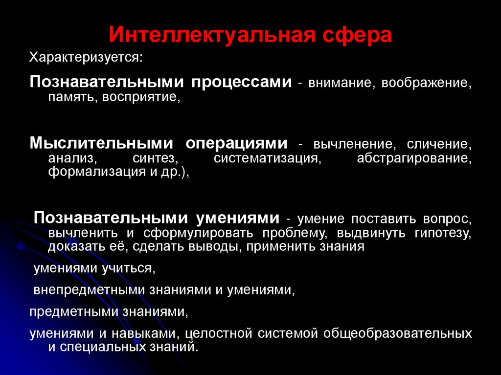 Процесса 8. Познавательные процессы и интеллект. Познавательные процессы интеллект память. Познавательные процессы и интеллект конспект. Интеллектуальная сфера личности в психологии.