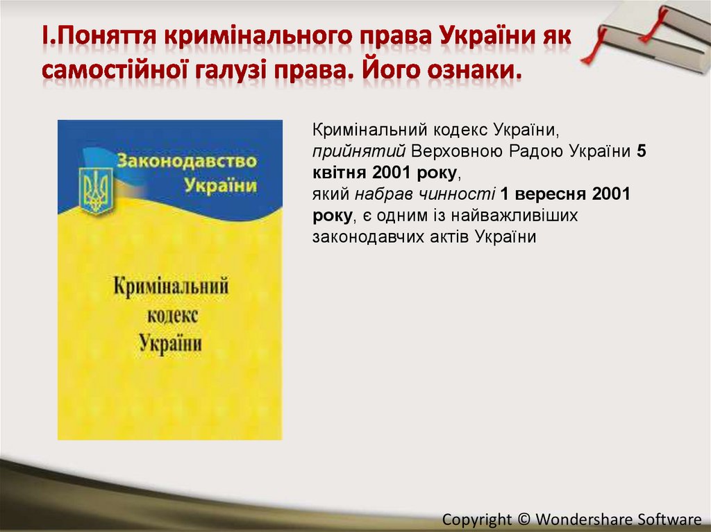 І.Поняття кримінального права України як самостійної галузі права. Його ознаки.