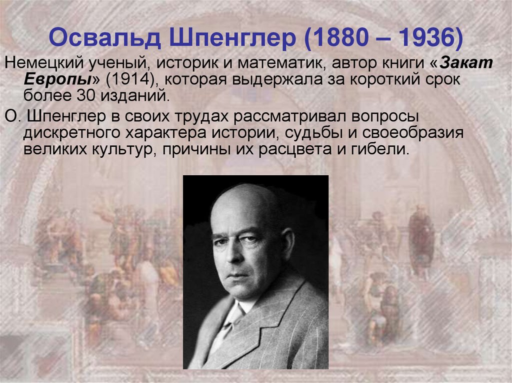 Европы шпенглера. Освальд Шпенглер 1880-1936. Немец Освальд Шпенглер (1880 – 1936). Освальд Шпенглер культура. Освальд Шпенглер закат Европы презентация.