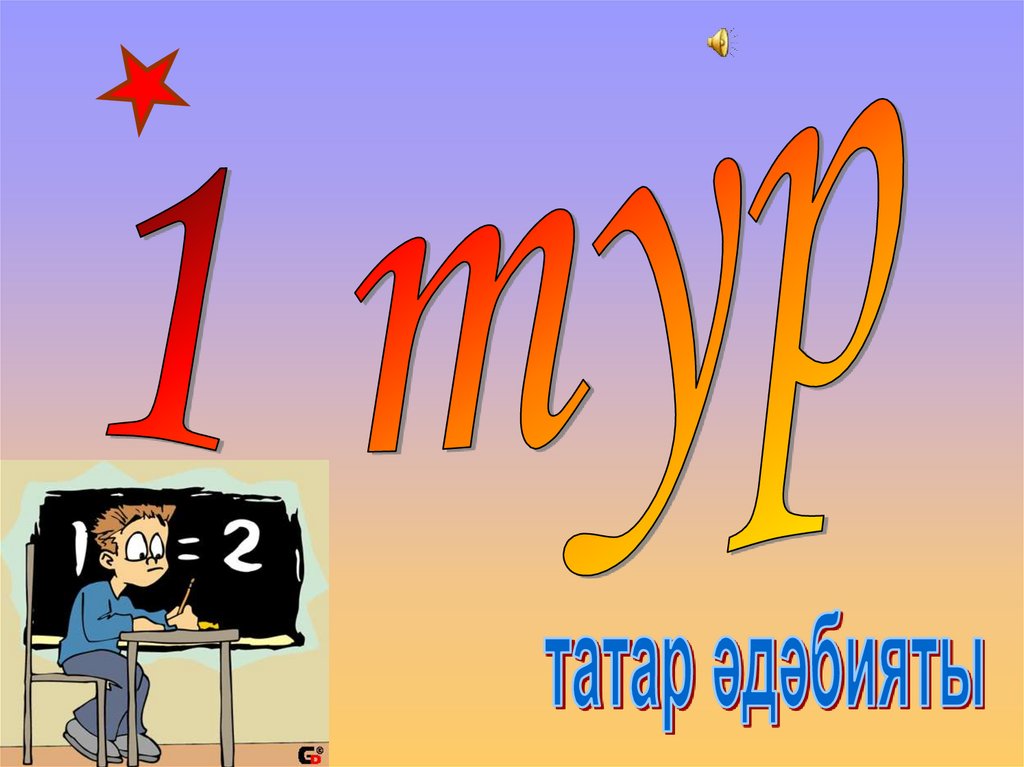 Татар теле атналыгы кыйсаларында узган ачык класстан тыш чара - online ...