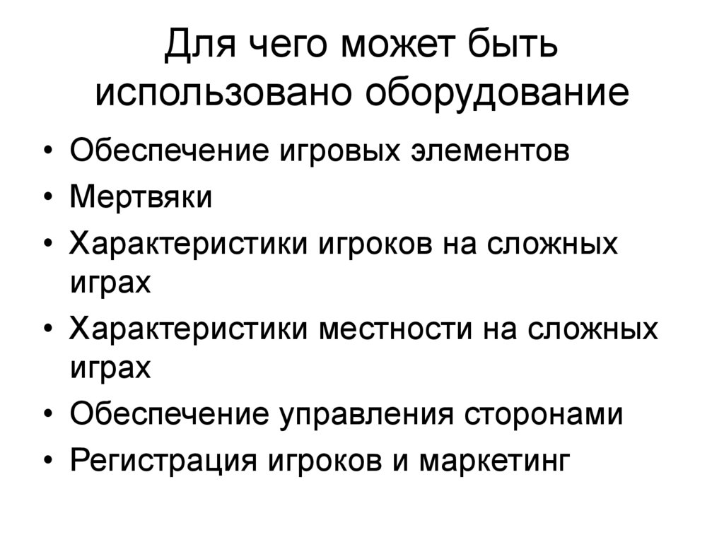 Для чего может быть использовано оборудование