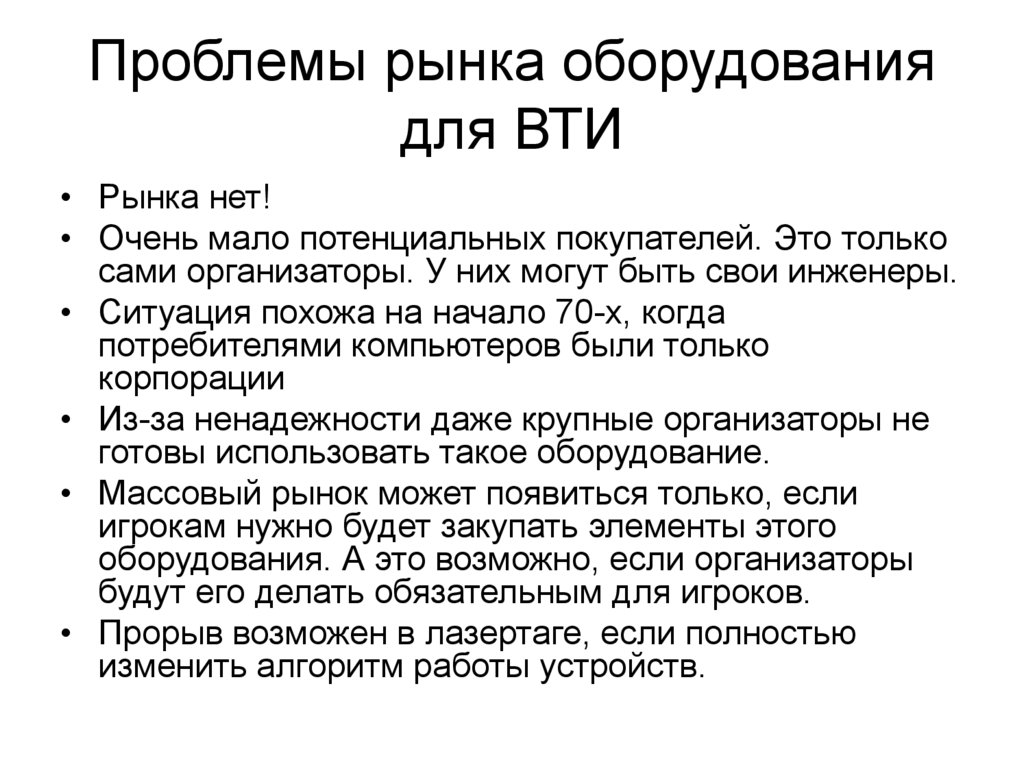 Проблемы рынка оборудования для ВТИ