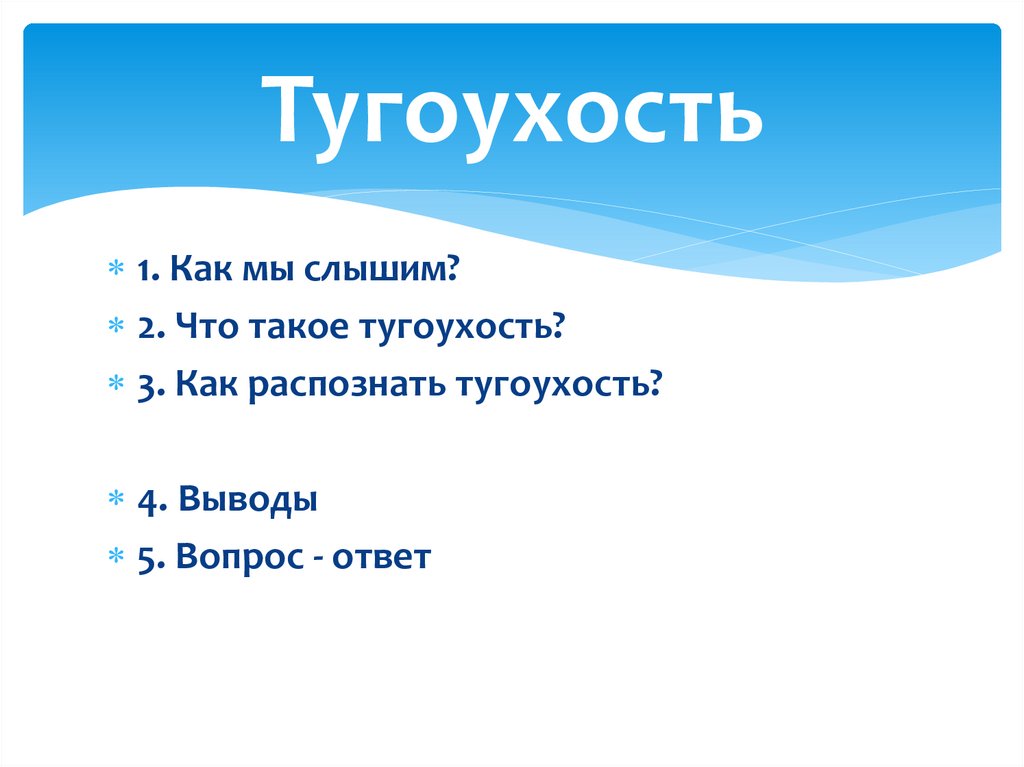 Тугоухость. Школа пациента. Часть 1 - презентация онлайн