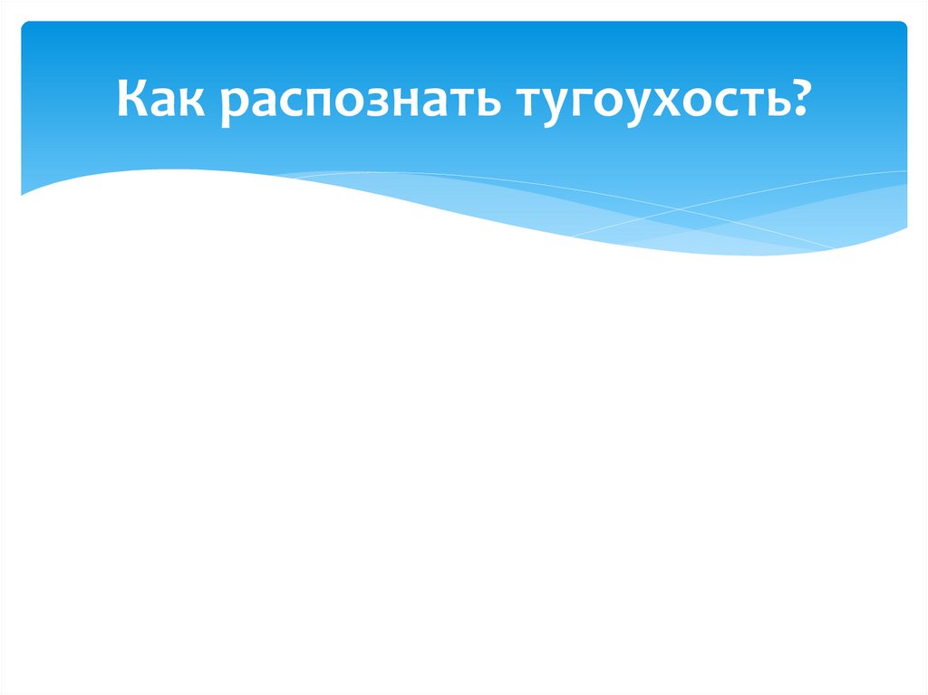 Тугоухость. Школа пациента. Часть 1 - презентация онлайн