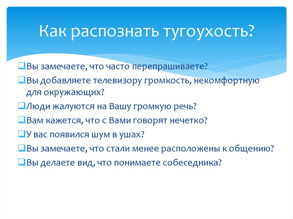 Тугоухость. Школа пациента. Часть 1 - презентация онлайн