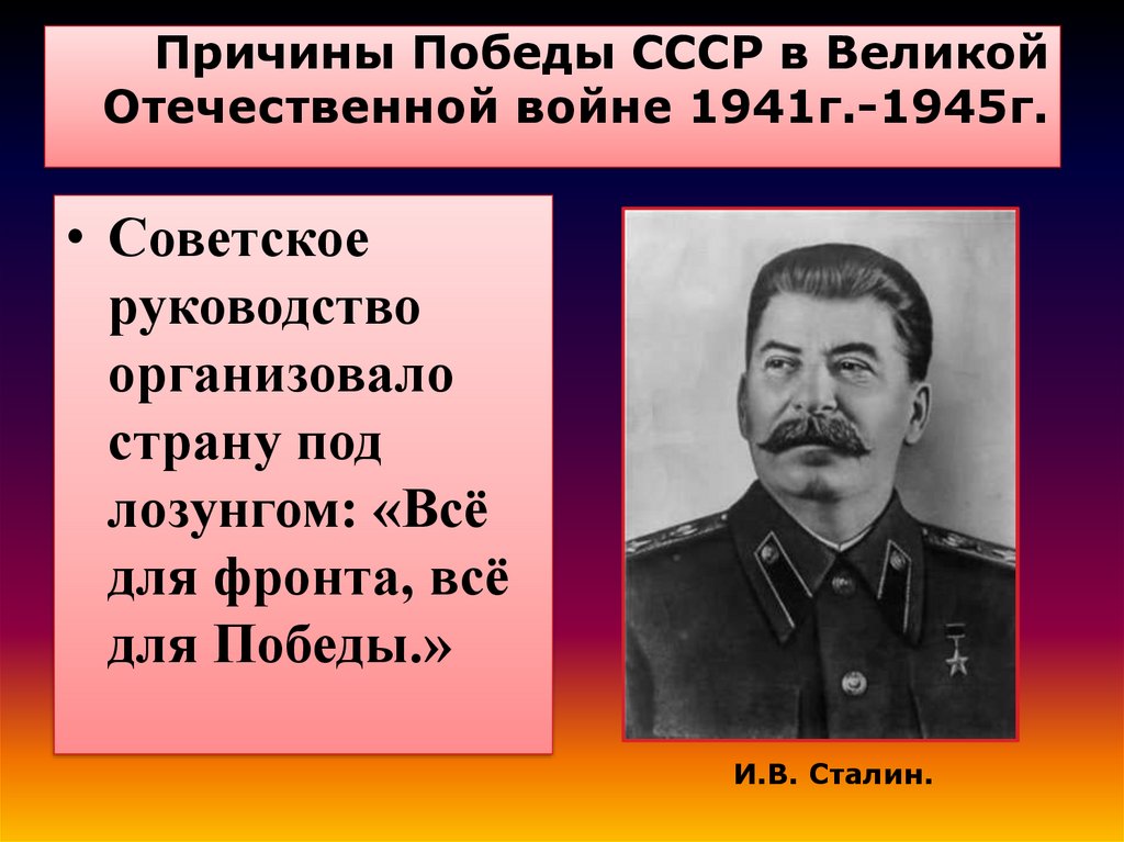 Почему сталин великий. Роль Сталина в войне. Сталин 1945. Роль Сталина в Великой Отечественной войне кратко.