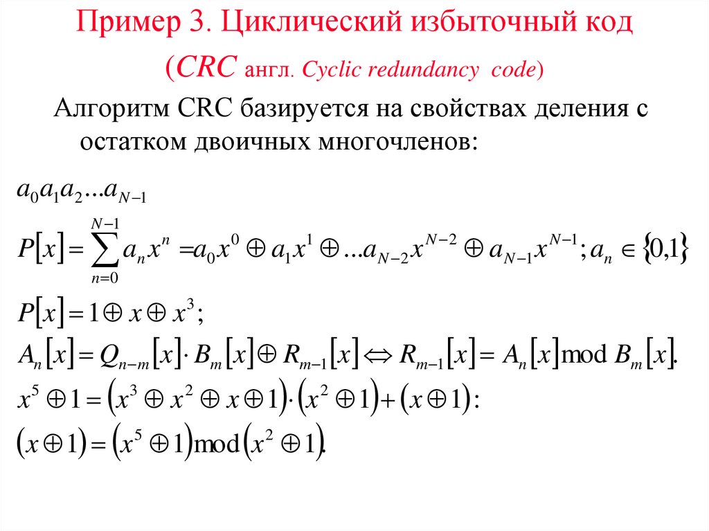 Пример 3. Циклический избыточный код (CRC англ. Cyclic redundancy code)