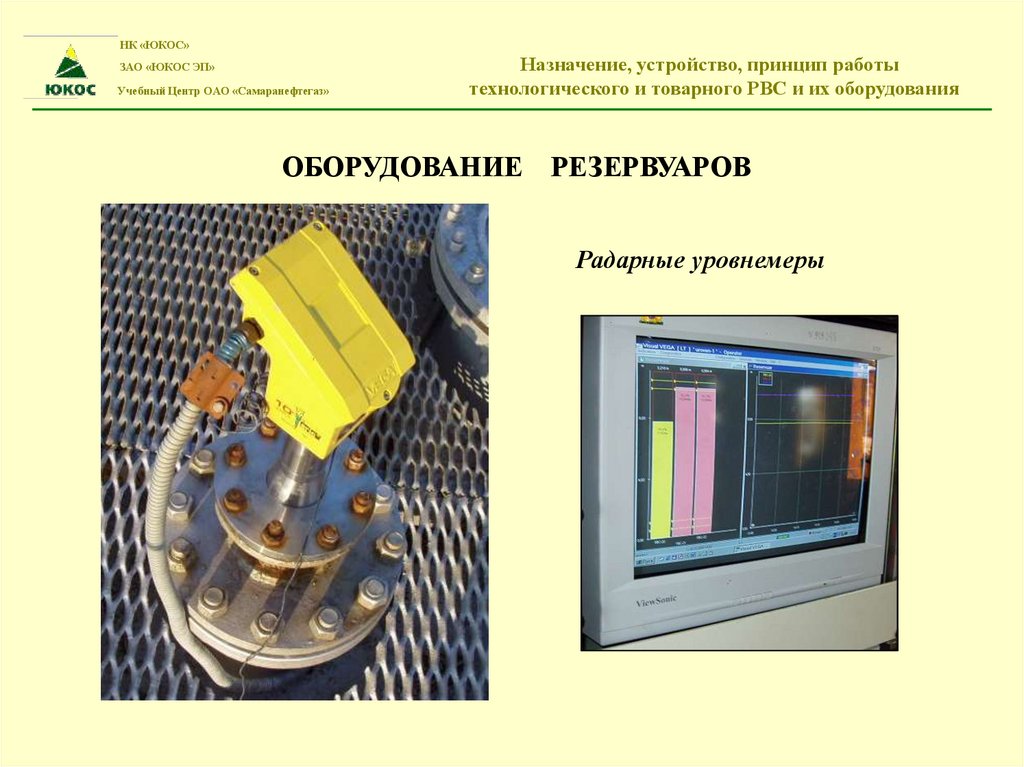 НК «ЮКОС» ЗАО «ЮКОС ЭП» Назначение, устройство, принцип работы Учебный Центр ОАО «Самаранефтегаз» технологического и товарного