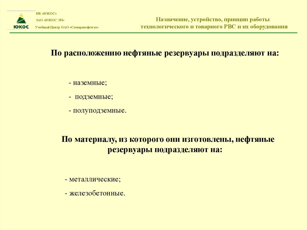 НК «ЮКОС» ЗАО «ЮКОС ЭП» Назначение, устройство, принцип работы Учебный Центр ОАО «Самаранефтегаз» технологического и товарного