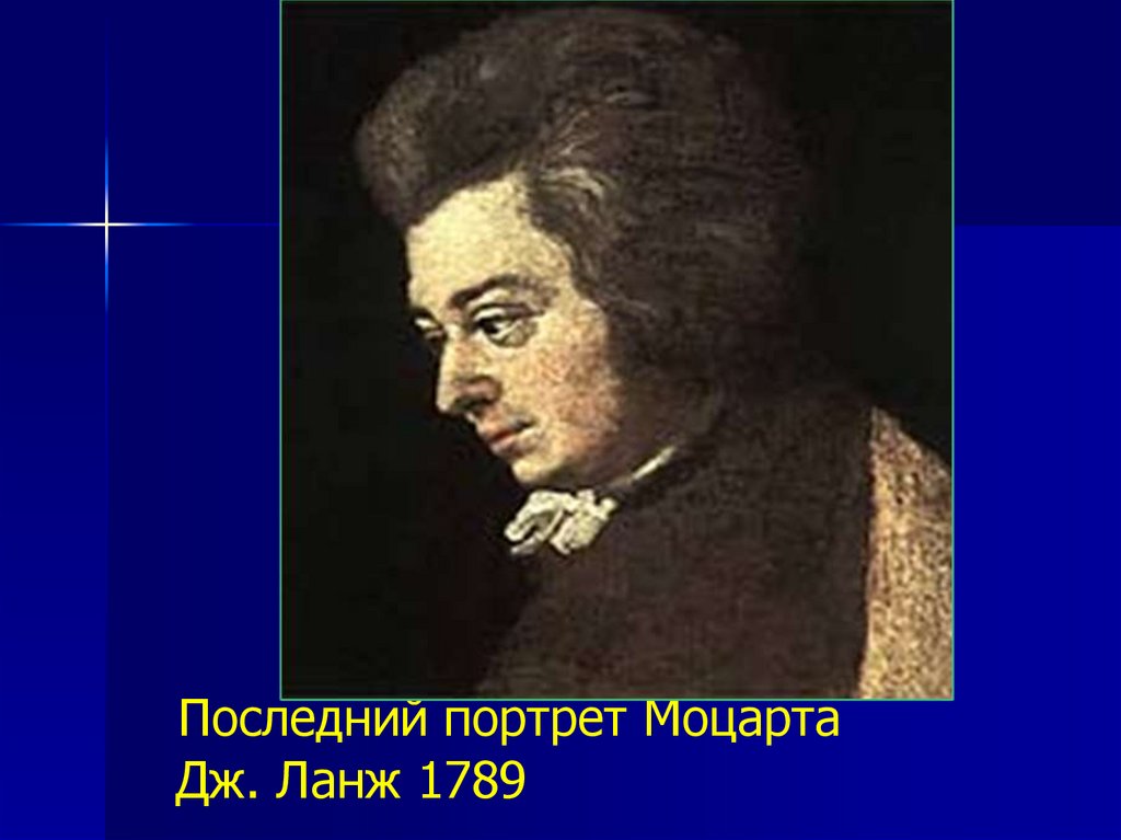 Последний портрет Моцарта Дж. Ланж 1789