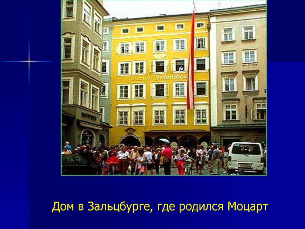 Дом в Зальцбурге, где родился Моцарт