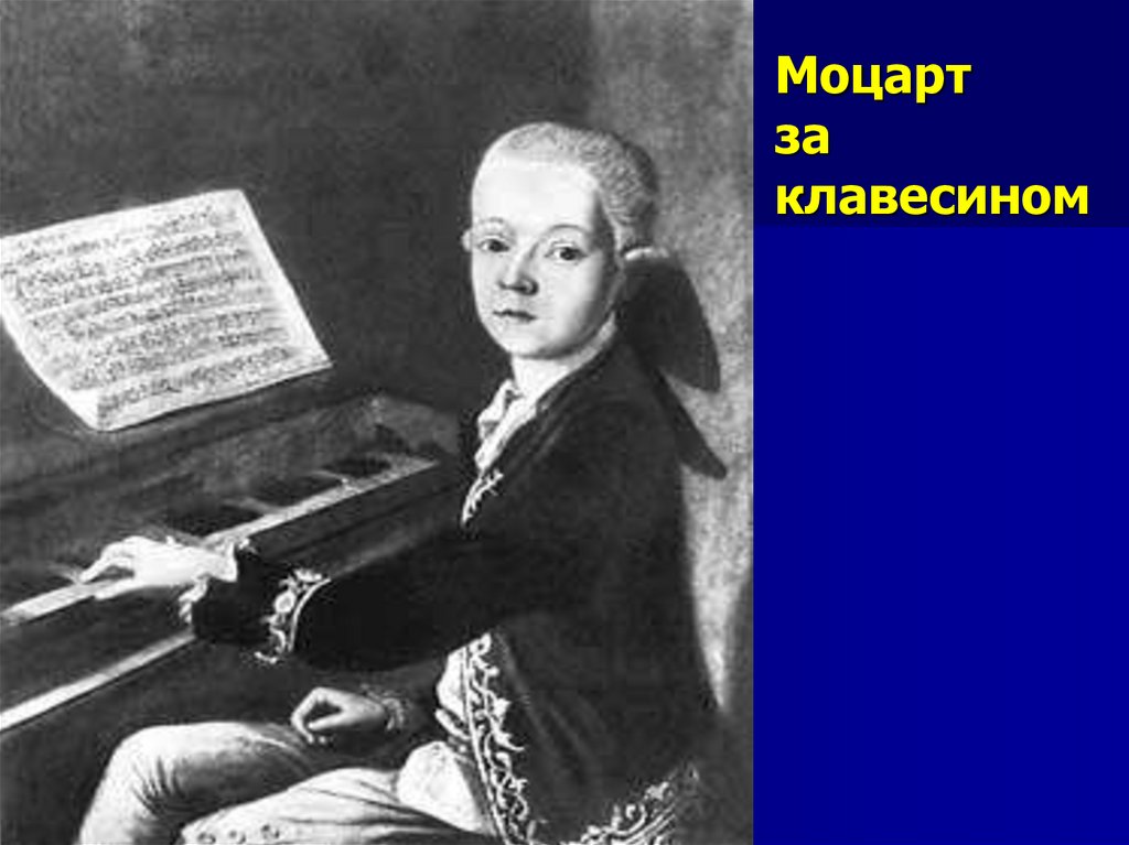 Моцарт за клавесином