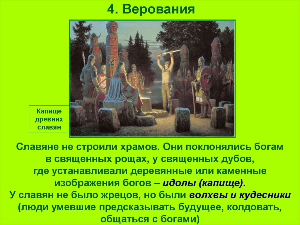 Восточные славяне поклонялись богам