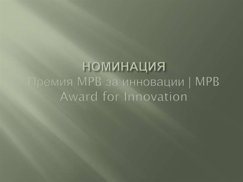 НОМИНАЦИЯ Премия MPB за инновации | MPB Award for Innovation