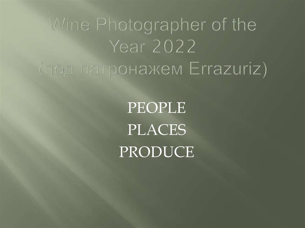Wine Photographer of the Year 2022 (под патронажем Errazuriz)