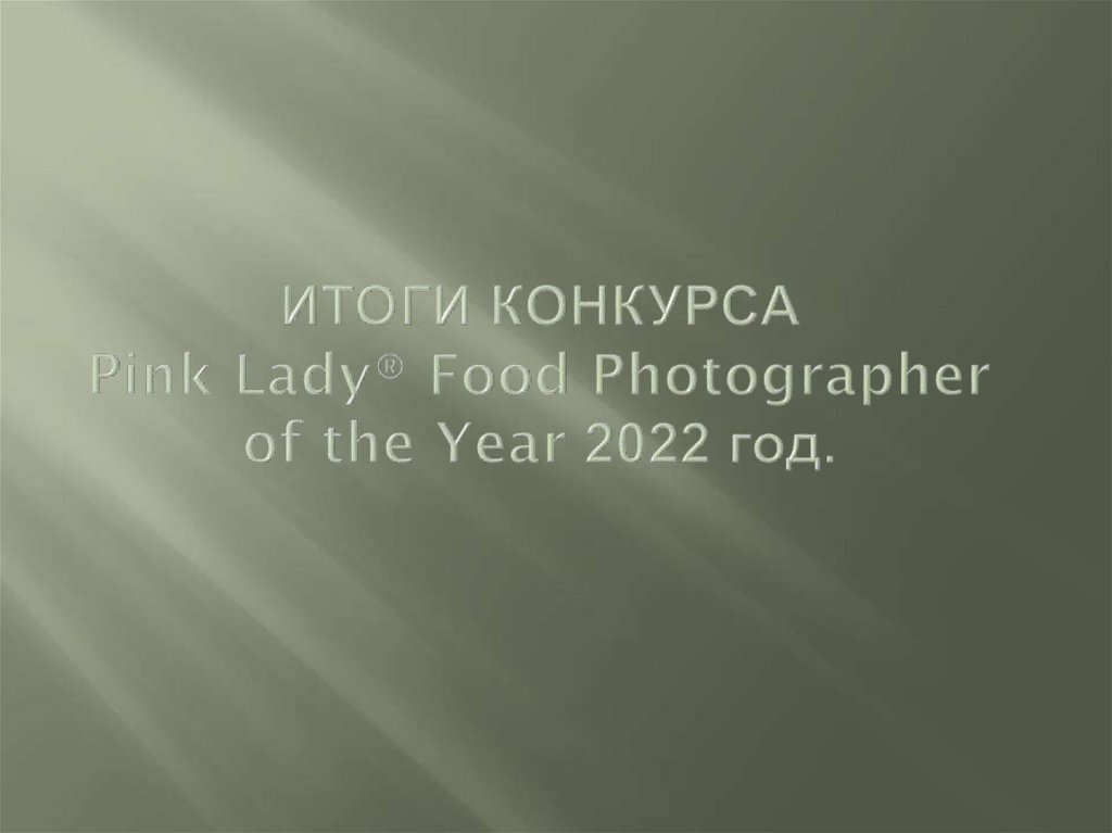 ИТОГИ КОНКУРСА Pink Lady® Food Photographer of the Year 2022 год.