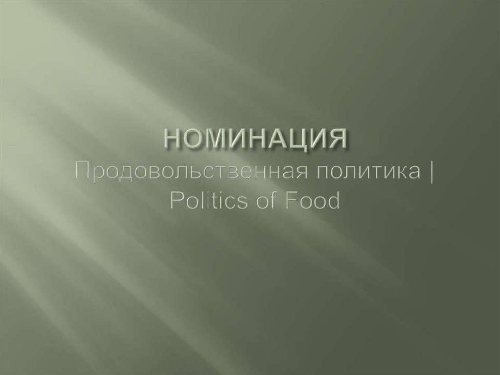 НОМИНАЦИЯ Продовольственная политика | Politics of Food