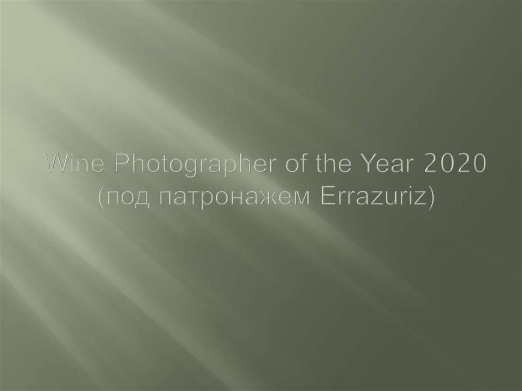 Wine Photographer of the Year 2020 (под патронажем Errazuriz)