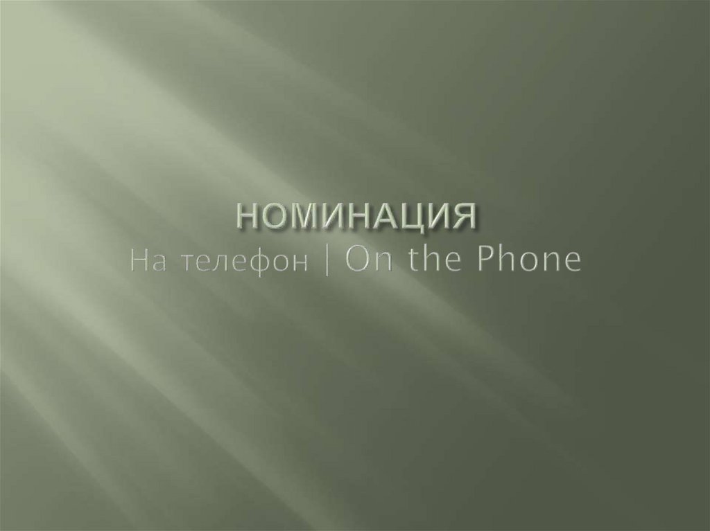 НОМИНАЦИЯ На телефон | On the Phone
