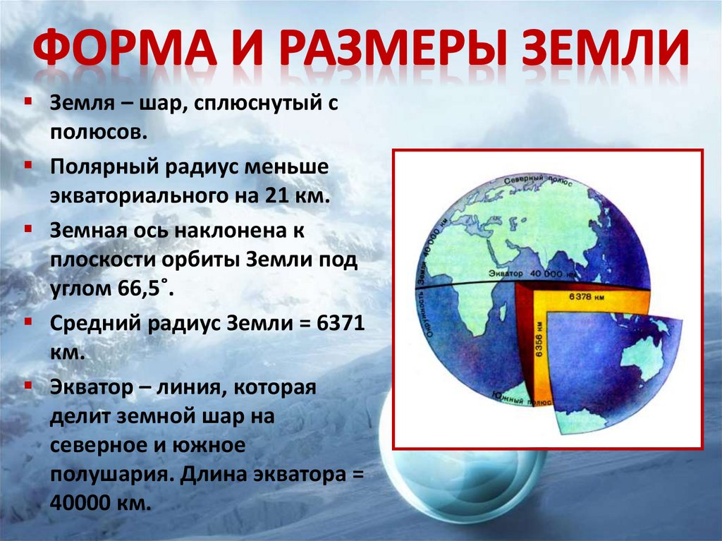 5 земли. Форма и Размеры земли. Радиус земного шара. Форма и Размеры земли 6 класс. Форма и Размеры земли 5 класс.