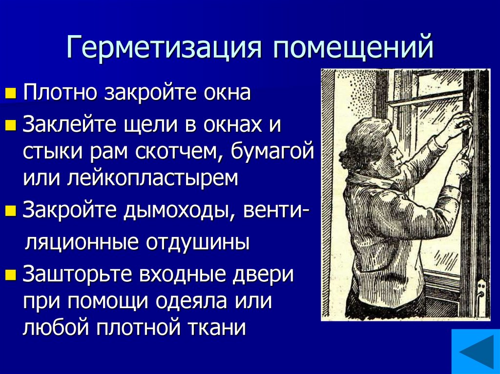 Для чего проводится герметизация помещений. Герметизация помещения.