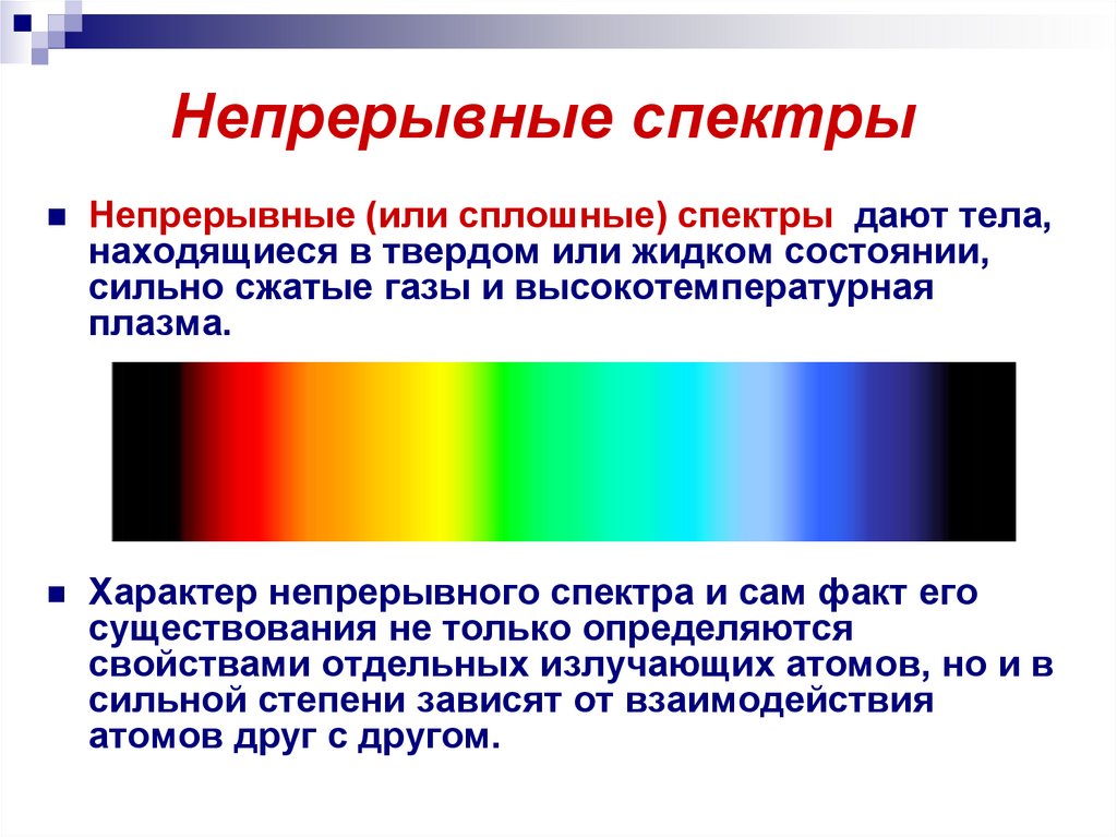 Сплошные спектры дают тела находящиеся. Сплошной спектр и линейчатый спектр. Непрерывный спектр излучения. Описание сплошного спектра излучения. Линейчатый спектр испускания.