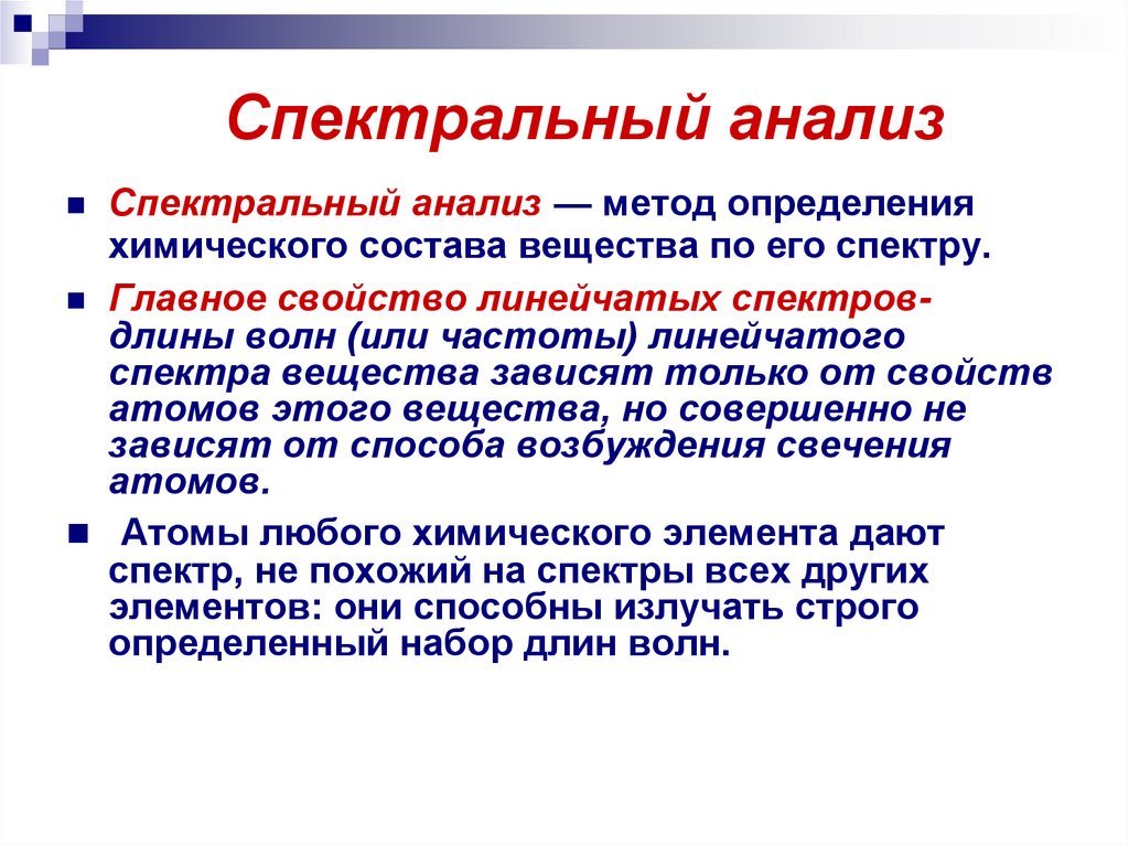 Спектральный анализ это. Принцип спектрального анализа.