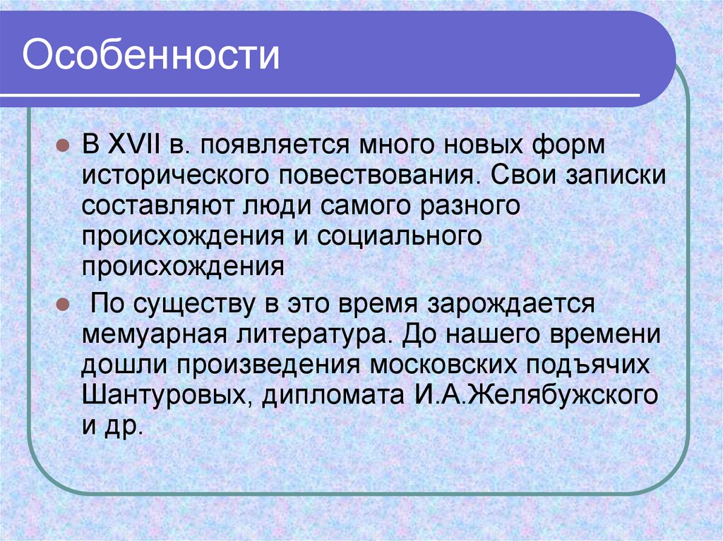 Особенности