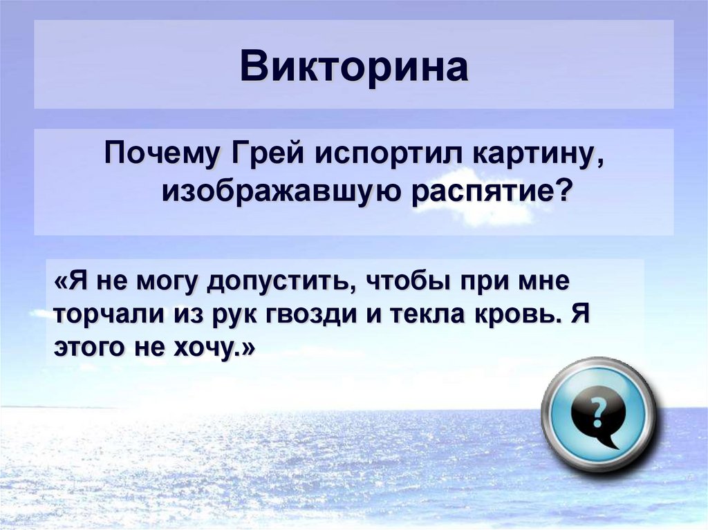 Почему грей. Викторина а почему. Викторина Алые паруса. Почему грей испортил картину изображавшую Распятие. Какую картину грей испортил в детстве.