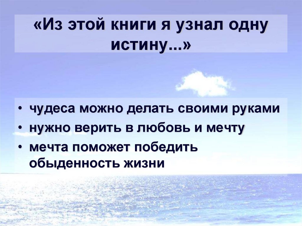 «Из этой книги я узнал одну истину...»