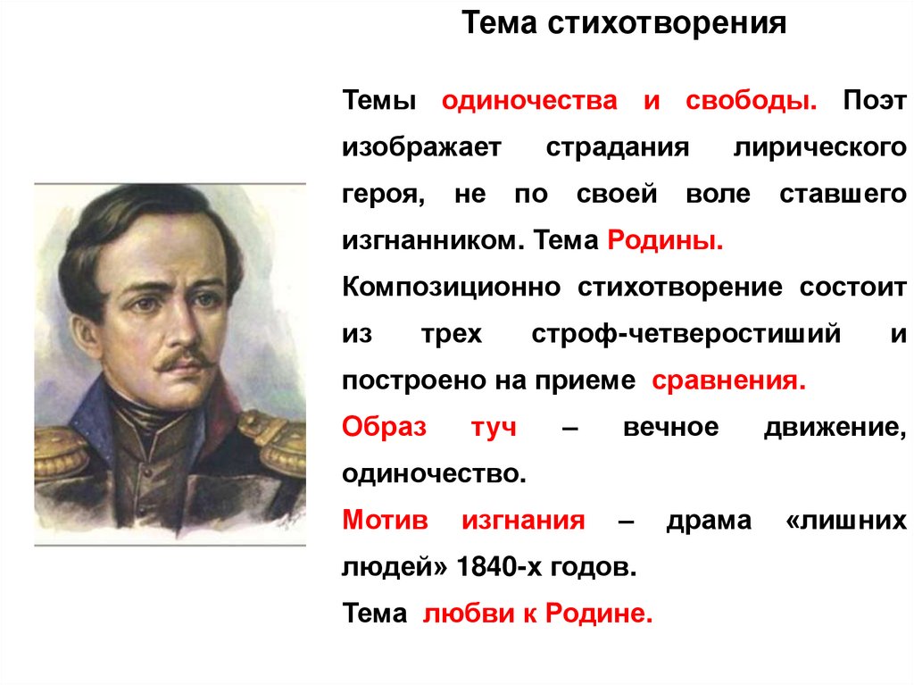 Стихи на тему внутренней свободы. Тема свободы стихотворения тучи. Стихи про свободу. Тучки небесные вечные Странники степью лазурною цепью жемчужною.